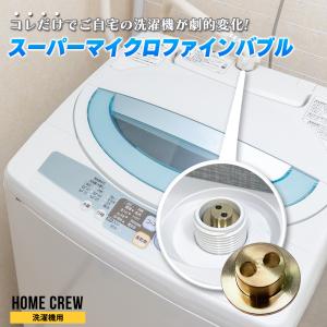 洗濯機 マイクロバブル ナノバブル HOME CREW ホームクルー 洗濯機用 節水 ウルトラファイ...
