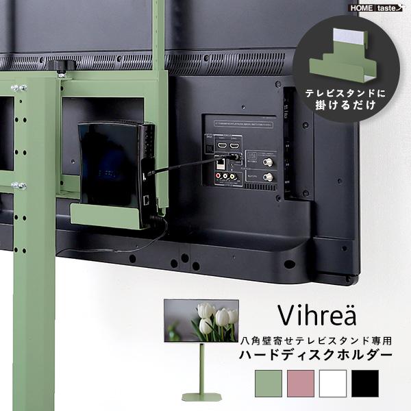 北欧インテリア 八角テレビスタンド専用 ハードディスクホルダー単品Vihrea  ヴィフレア