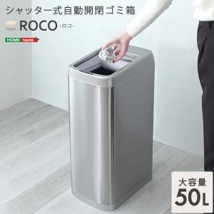 ゴミ箱 自動開閉 センサー 50L 大容量 スライド シャッター式 ステンレス シルバー 銀 ROCO ロコ｜apudeshop