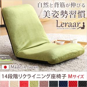 美姿勢習慣、コンパクトなリクライニング座椅子 Mサイズ 日本製 | Leraar リーラー｜apudeshop