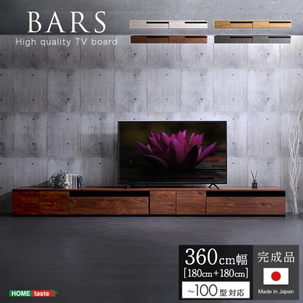 日本製　テレビ台　テレビボード　360cm幅　【BARS-バース-】国産 高級感 大容量 オープン収...