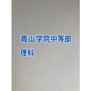 【7月まで早割】PDF送信_青山学院中等部　2027年分析理科プリント★合格もぎ:7ページ追加