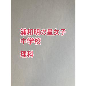 【7月まで早割】PDF送信_ 浦和明の星女子中学校 2027年分析理科プリント
