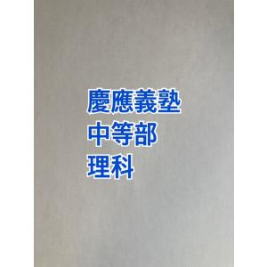 【7月まで早割】PDF送信_ 慶應義塾中等部　2027年分析理科プリント