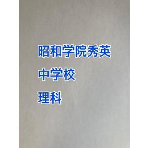 PDF送信_昭和学院秀英中学校 2027年分析理...の商品画像