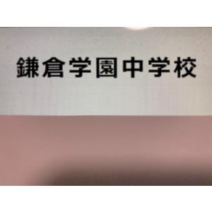 中学受験 　鎌倉学園中学校　2025年分析理科プリント｜apuro-sansuu