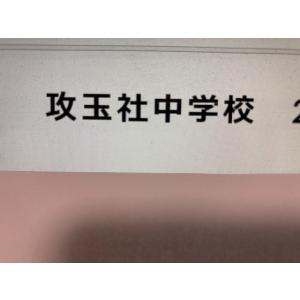 中学受験 　攻玉社中学校　2025年分析理科プリント