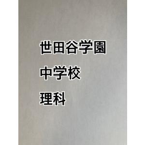 【7月まで早割】PDF送信_世田谷学園中学校　2027年分析理科プリント