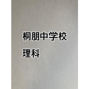 【7月まで早割】PDF送信_桐朋中学校　 2027年合格理科プリント　新発売