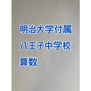 PDF送信_明治大学付属八王子中学校　2026年合格算数コンプリートプリント★2024、2025年入...