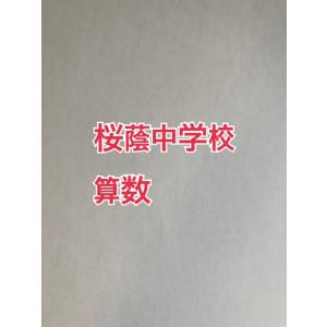 PDF送信_桜蔭中学校 2026年合格算数コンプリートプリント ★2024年入試的中！