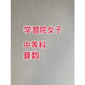 PDF送信_中学受験　学習院女子中等科　2026年合格への算数プリント：ステップ2教材