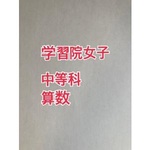 中学受験　学習院女子中等科　2025新合格への算数プリント●算数予想問題付き