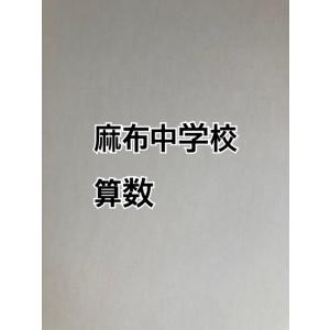 PDF送信_ 麻布中学校：2026年合格算数コンプリートプリント