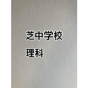 ＜PDF送信＞中学受験　芝中学校　2026年合格への理科プリント　◆合格もぎ付き カラー版