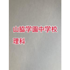 ＜PDF送信＞中学受験　山脇学園中学校 2026年合格への理科プリント　◆合格もぎ付き カラー版