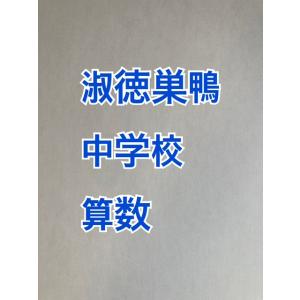PDF送信_淑徳巣鴨中学校　2026年分析算数対策プリント　新発売