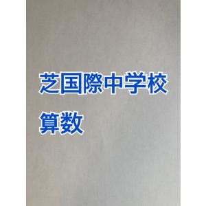 PDF送信_芝国際中学校　2026年分析算数対策プリント　新発売