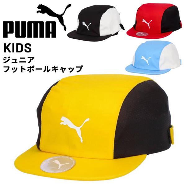 プーマ キッズ サッカーキャップ 子ども用 帽子 PUMA キャットロゴ ジュニア フットボールキャ...