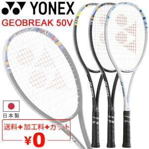 ヨネックス YONEX ソフトテニスラケット ジオブレイク50V ガット加工費無料 前衛向き 上級・中級者向け 日本製 軟式テニス 専用ケース付き ブランド /02GB50V｜apworld