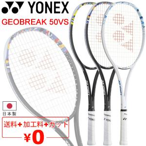 ヨネックス YONEX ソフトテニスラケット ジオブレイク 50VS ガット加工費無料 オールラウンド 上級・中級者向け 日本製 軟式テニス 専用ケース付き /02GB50VS｜apworld