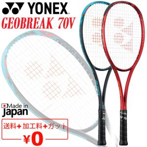 ヨネックス ソフトテニスラケット GEOBREAK 70V ガット加工費無料 前衛向け 上級・中級者向け ボレー重視モデル ジオブレイク 70V /02GB70V【ギフト不可】｜apworld