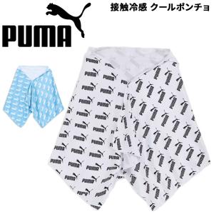 プーマ スーパークール ポンチョ 50×150cm PUMA 接触冷感 涼感 UVカット スポーツ アクセサリー 夏 ひんやりグッズ 暑さ対策 熱中症対策 ブランド /054741｜apworld