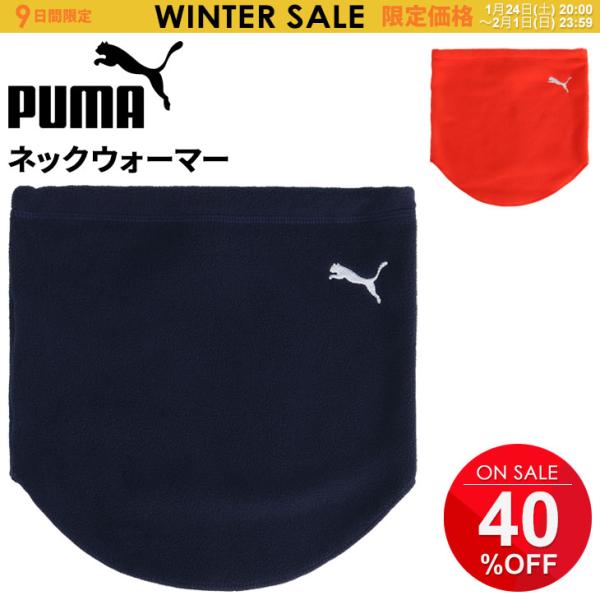 プーマ ネックウォーマー フリース メンズ レディース PUMA 防寒 ネックゲイター ユニセックス...