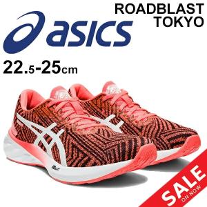 ランニングシューズ レディース スタンダードラスト/アシックス asics ROADBLAST TOKYO/マラソン サブ5 完走 ジョギング 女性 フィットネス/1012A942｜apworld