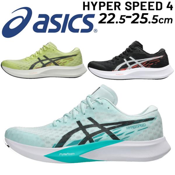 アシックス レディース ランニングシューズ asics HYPER SPEED 4 スタンダードラス...