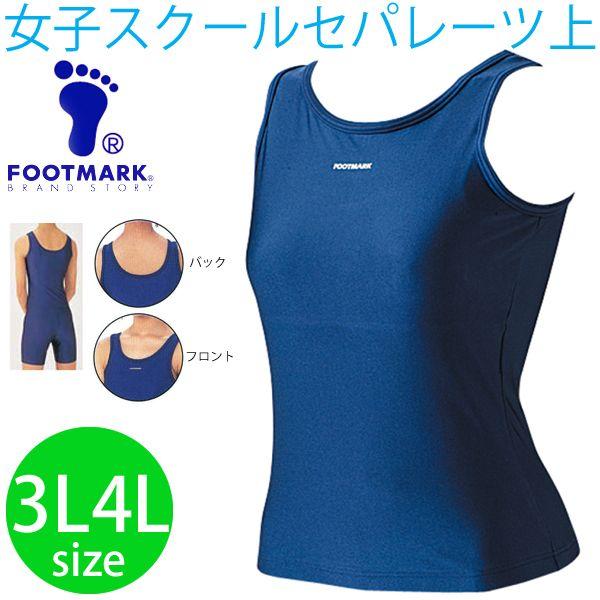スクール水着　女子用/FOOT MARK /　セパレーツタイプ（上着） 3L〜4Lサイズ