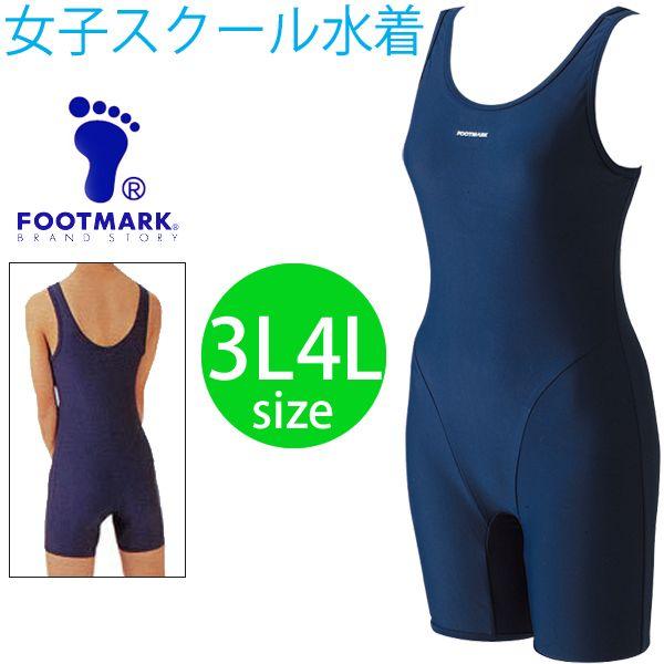 スクール水着　女子用/FOOT MARK 女の子 学校 プール パンツ/ワンピース L〜4Lサイズ