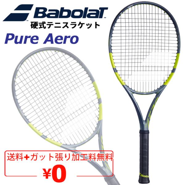 バボラ 硬式テニスラケット Babolat ピュアアエロ ｜ガット加工費無料 当店指定ガット無料｜1...