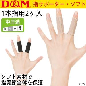 指サポーター 1本指用 D&M ディー&...の商品画像