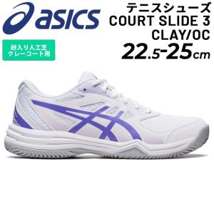 アシックス テニスシューズ レディース スタンダードラスト/asics COURT SLIDE 3 CLAY/OC オムニ・クレーコート用 ローカット ソフトテニス 競技 女性 /1042A230｜apworld