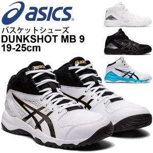 キッズ バスケットシューズ 子ども用 ひも靴 19.0-25.0cm/アシックス asics ジュニア ダンクショット DUNKSHOT MB 9 ミッドカット/バスケットボール /1064A006
