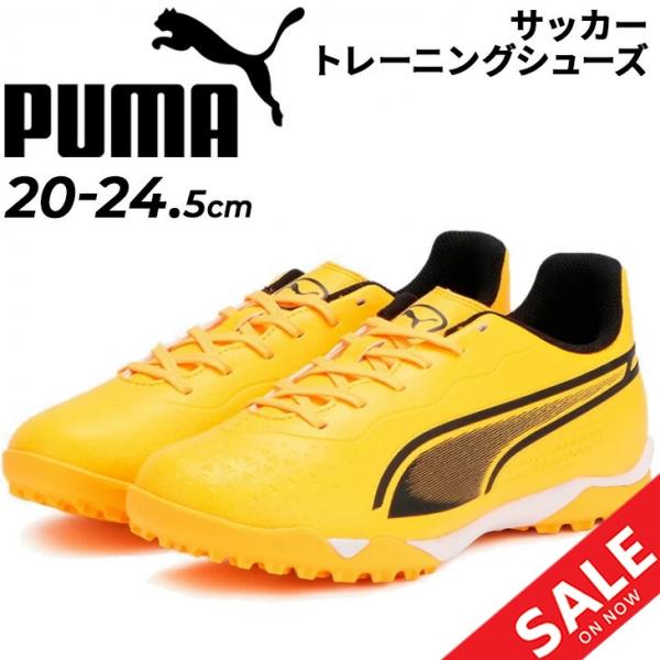 プーマ ジュニア キッズ サッカー トレーニングシューズ 20-24.5cm PUMA キング マッ...