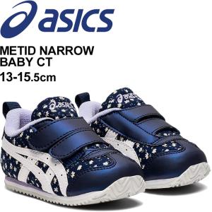 ベビーシューズ キッズ スニーカー 13.0-15.5cm 女の子 幅狭 子供靴/アシックス asics スクスク SUKUSUKU メティッド ナロー BABY CT/ベビー靴 細め /1144A201｜apworld