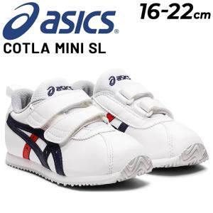 アシックス スクスク キッズシューズ スニーカー asics SUKUSUKU コトラ MINI SL 子ども靴 16-22cm 子ども かわいい 男の子 女の子 子供 ホワイト系 /1144A225｜apworld