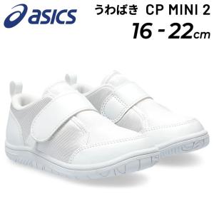 アシックス スクスク うわばき キッズシューズ asics SUKUSUKU 上履き CP MINI 2 子供靴 ジュニア 16-22cm 子ども 白靴 室内履き 学校 スクール /1144A324｜apworld