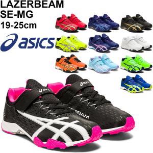 ジュニア シューズ キッズ スニーカー 子供靴/アシックス asics レーザービーム LAZERBEAM SE-MG/19-25.0cm 男の子 女の子 通学 部活 小学生 運動靴/1154A068