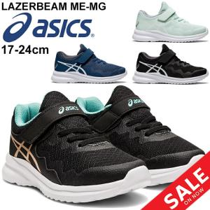 ジュニア シューズ キッズ スニーカー 17-24.0cm 子供靴/アシックス asics レーザービーム LAZERBEAM ME-MG スタンダードラスト/ベルトタイプ /1154A082