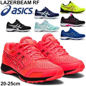 ジュニア シューズ キッズ スニーカー ひも靴 20-25.0cm 子供靴 アシックス asics レーザービーム LAZERBEAM RF/ランニングタイプ 小学生 運動会 体育 /1154A092