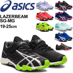 スニーカー ジュニア キッズ シューズ 19-25cm 子供靴/アシックス asics レーザービーム LAZERBEAM SG-MG/スポーツ カジュアル 男の子 女の子 小学生 /1154A114