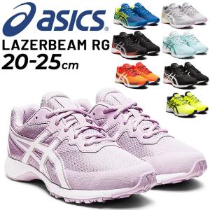 ジュニアシューズ キッズ スニーカー 20-25cm 子供靴/アシックス asics レーザービーム LAZERBEAM RG/ひも靴 ランニング 子ども 男の子 女の子 小学生 /1154A124