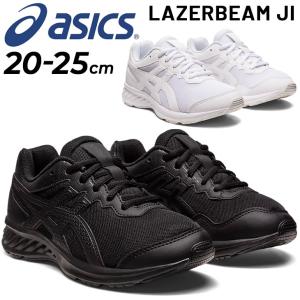 アシックス ジュニアシューズ asics LAZERBEAM JI/子供 通学靴 20-25cm ひも靴 スニーカー キッズ/ブラック ホワイト 黒 白 子ども 小学生 中学生 /1154A150｜apworld