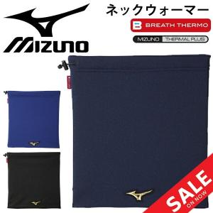 ネックウォーマー 大人用 ミズノ MIZUNO ブレスサーモ/ 防寒グッズ 寒さ対策 発熱素材 保温 スポーツ トレーニング 部活 ワンポイント シンプル/12JY0B01｜apworld