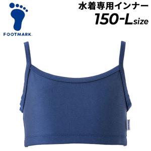 フットマーク FOOTMARK トップスインナー 水着専用 150-Sサイズ M-Lサイズ 水着用インナー アンダー 女子 レディース 女性 女の子 中学生/132300の商品画像