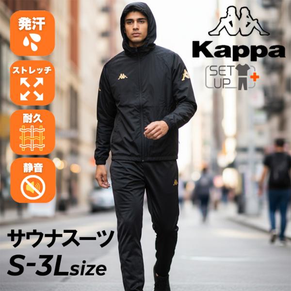 サウナスーツ 上下セット カッパ Kappa メンズ フード付きジャケット ロングパンツ セットアッ...