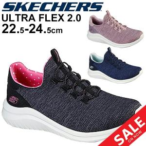 スニーカーレディースシューズ スリッポンタイプ/スケッチャーズ SKECHERS Ultra Flex 2.0/トレーニング ウォーキング フィットネス/149185｜apworld